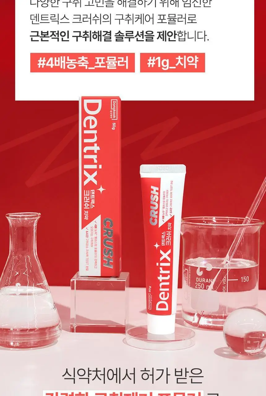 [올영최초/농축치약] 덴트릭스 크러쉬 치약 50g 상세페이지 6